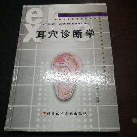 耳穴诊断学
