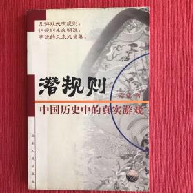 潜规则：中国历史中的真实游戏