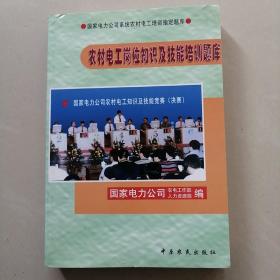 农村电工岗位知识及技能培训题库