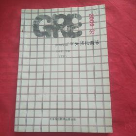 GRE(general)2000分——90天強(qiáng)化訓(xùn)練（下冊(cè)）
（品相自定以圖為準(zhǔn)）