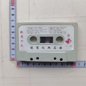 磁带——欧美十大怀旧经典名曲