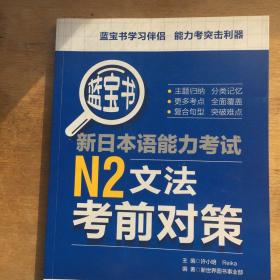 蓝宝书.新日本语能力考试N2文法考前对策