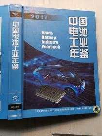 中国电池工业年鉴   2017年