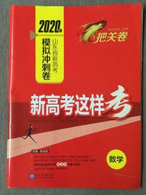 2020年山东省新高考模拟冲刺卷 数学