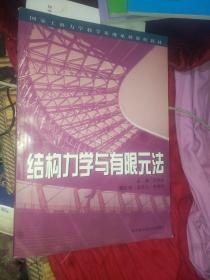 结构力学与有限元法(正版品好)