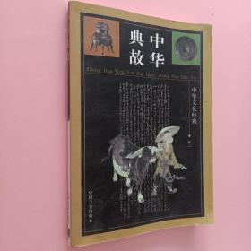 中華典故