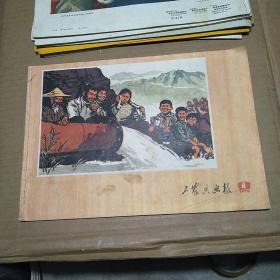 工农兵画报1972年第4期(1972.4)