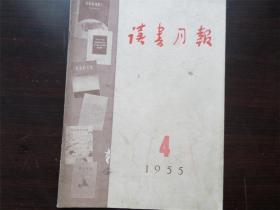 读书月报 1955年4月 杂志 期刊 北京