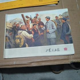 工农兵画报1972年第15-16期合刊(1972.15-16)品好