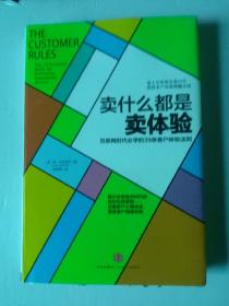 卖什么都是卖体验：互联网时代必学的39条客户体验法则