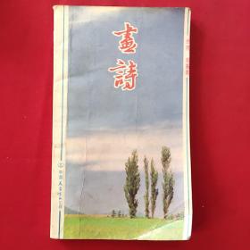 画诗 席慕蓉诗歌（1989年一版一印，品如图）A—6