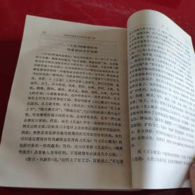 中国历代著名文学家评传(第一卷)