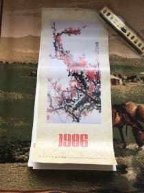 1986年月历 中国画12张全