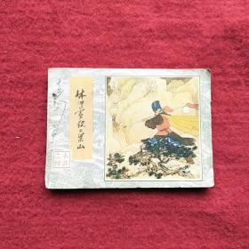 林冲雪夜上梁山:连环画