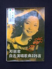 彩图本《邓丽君自选演唱歌曲225首》1986年12月1版1印（关键编，文化艺术出版社，有售书印章及歌曲剪报贴条）