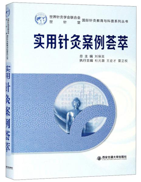 实用针灸案例荟萃/国际针灸教育与科普系列丛书