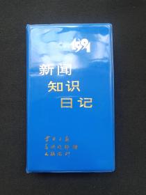 蓝皮精装《新闻知识日记》日历本1991年（云南日报、春城晚报、文摘周刊赠，云南日报社印发）