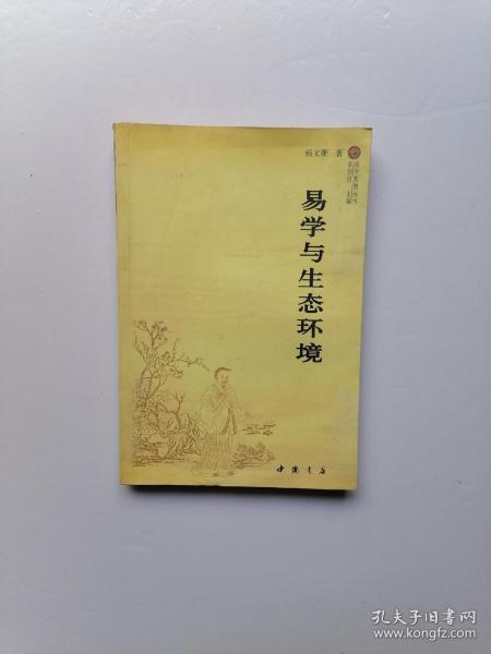 易学与生态环境