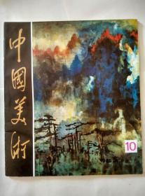 中国美术1985 10