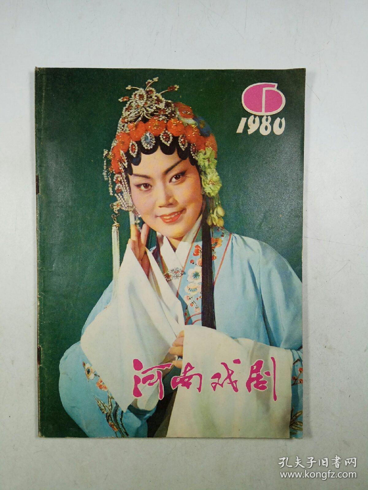 河南戏剧 1980年第6期