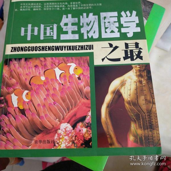 中国之最：天文地理 生物医学（最新图文版）