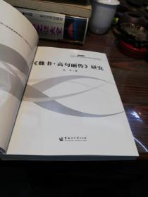 《魏书·高句丽传》研究