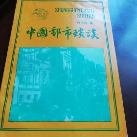中国邮市琐谈