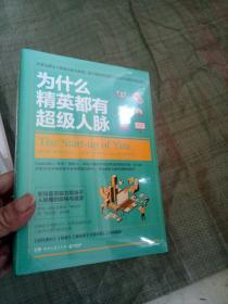 为什么精英都有超级人脉（LinkdIn创始人霍夫曼 首度分享构建超级人脉的策略和技巧）