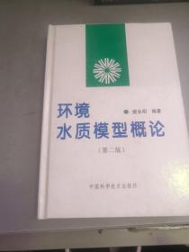 环境水质模型概论