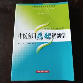 全国高等中医药院校教材：中医应用局部解剖学（中医针灸推拿类专业用）