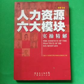 人力资源六大模块实操精解：(THE ESSENCE OF THE PRACTICE OF HR SIX MODULES）