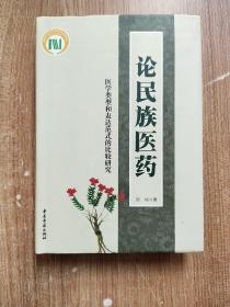 论民族医药：医学类型和表达范式的比较研究【附梁峻 签名盖章】