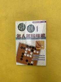 围棋名人名局细解