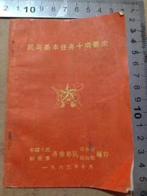 （杂书109）63年济南印《民。兵基本任务十项要求》后有集体创作，我是一个好民。兵，64开