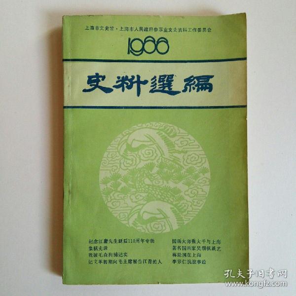 史料选编 1988年（总第六期）