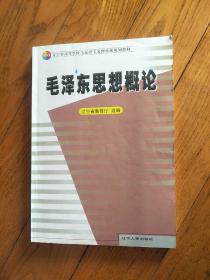 毛泽东思想概论