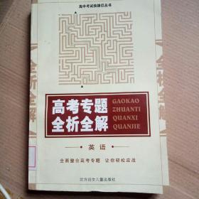 高考专题全析全解（英语）