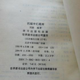 托福字汇题库