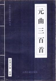 中华传世名著精华丛书：《唐诗三百首》《宋词三百首》《元曲三百首》《千家诗》《诗经》《论语》《老子》《庄子》《韩非子》《大学-中庸》《孟子》《楚辞》《菜根谭》《围炉夜话》《小窗幽记》《朱子家训》《格言联壁》《颜氏家训》《吕氏春秋》《忍经》《易经》《金刚经》《三十六计》《孙子兵法》《鬼谷子》《百家姓》