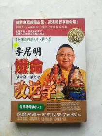 李居明谈四季人生：饿命改运学