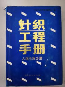 针织工程手册  人造毛皮分册〈精装）