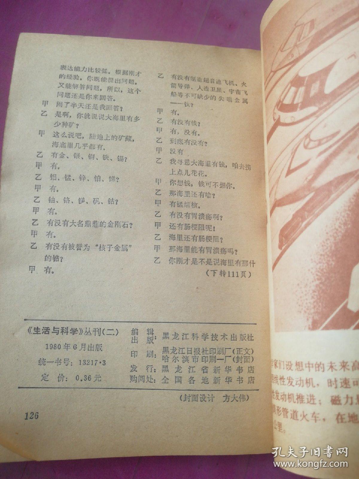 生活与科学 1986年2期