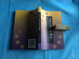 五代十国文学编年 （张兴武。 非馆本，品佳） 。2001年1版1印。 书品详参图片及描述所云