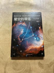 星空的琴弦：天文学史话 附赠科学声音丛书带编号藏书票一张