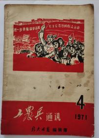 《工农兵通讯》（1971，4）