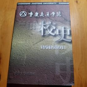 重庆交通学院校史:1951～2001