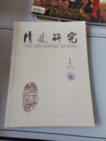 清史研究  季刊 2012年第一期