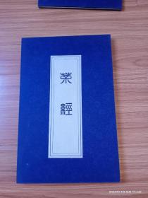 茶经（苕溪书斋重刊，经折装）