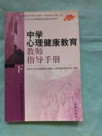 中学心理健康教育教师指导手册（下册）
