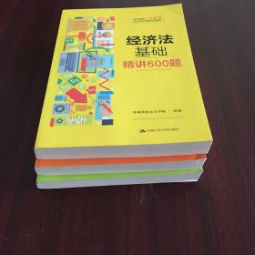 经济法基础·精讲600题（职业教育“1+X证书”会计职业资格培训教材）